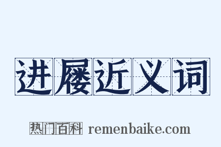 进屦近义词是什么意思的图片